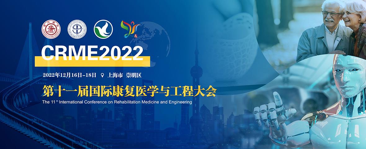 2022CRME第十一届国际康复医学与工程大会